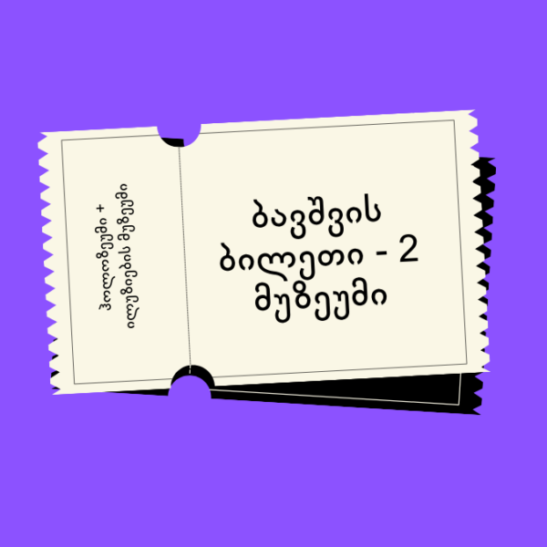 ჰოლოზეუმი + ილუზიების მუზეუმი (ბავშვის ბილეთი)
