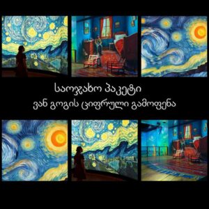 საოჯახო პაკეტი ვან გოგის ციფრული გამოფენაზე 2მშობელი+2 ბავშვი  85 ლარად ნაცვლად 130 ლარისა #20